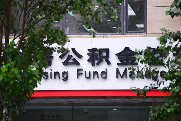 公积金账户合并_瑞安公积金代办在职离职封存服务