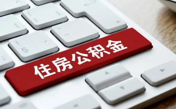 公积金都需要什么手续-瑞安公积金代办平台